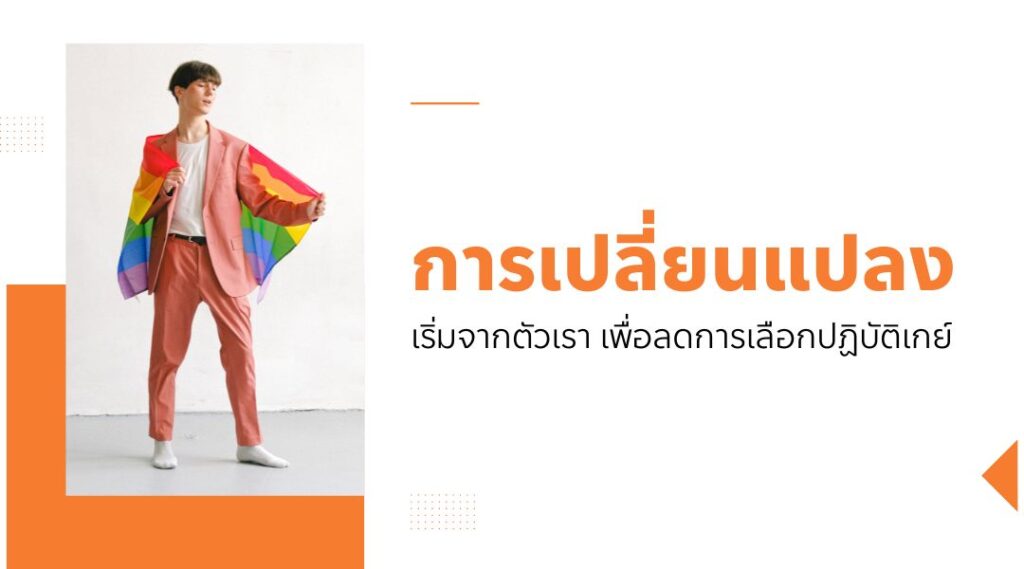 การเปลี่ยนแปลงเริ่มจากตัวเรา เพื่อลดการเลือกปฏิบัติเกย์