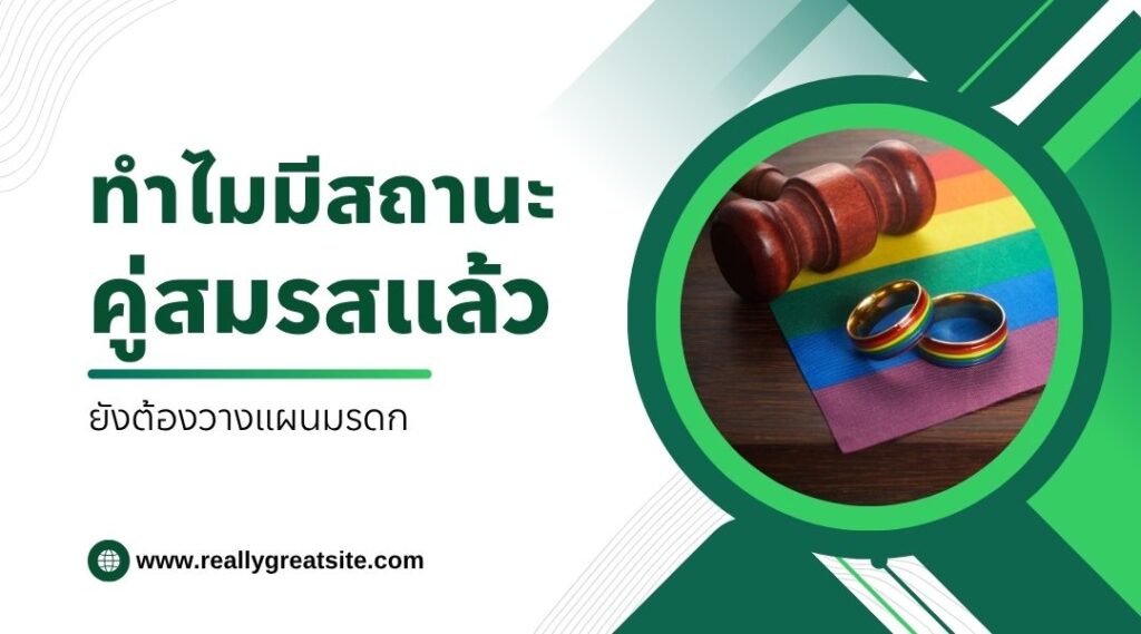 ทำไมมีสถานะคู่สมรสแล้ว ยังต้องวางแผนมรดก