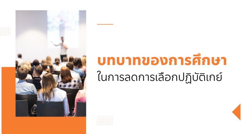 บทบาทของการศึกษาในการลดการ เลือกปฏิบัติเกย์