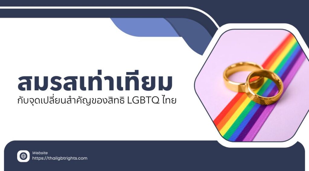 สมรสเท่าเทียมกับจุดเปลี่ยนสำคัญของสิทธิ LGBTQ ไทย