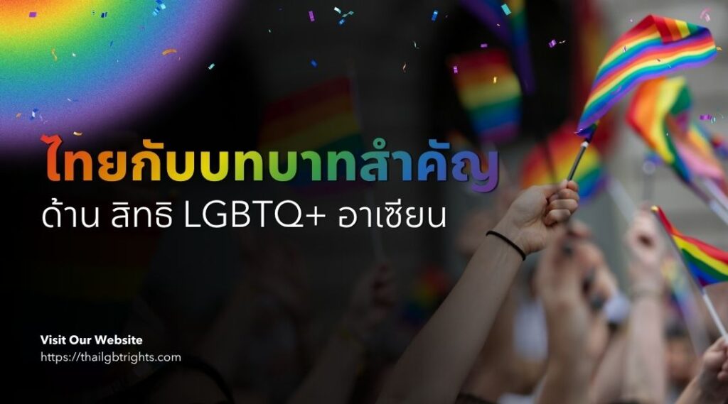 ไทยกับบทบาทสำคัญด้าน สิทธิ LGBTQ+ อาเซียน