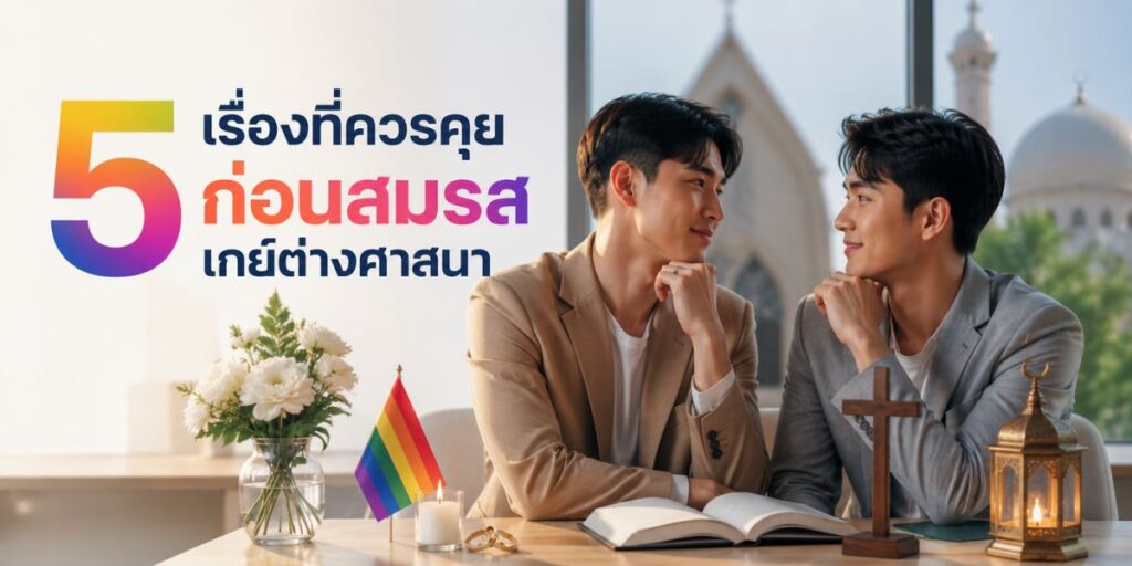 5 เรื่องที่ควรคุยก่อนสมรสเกย์ต่างศาสนา