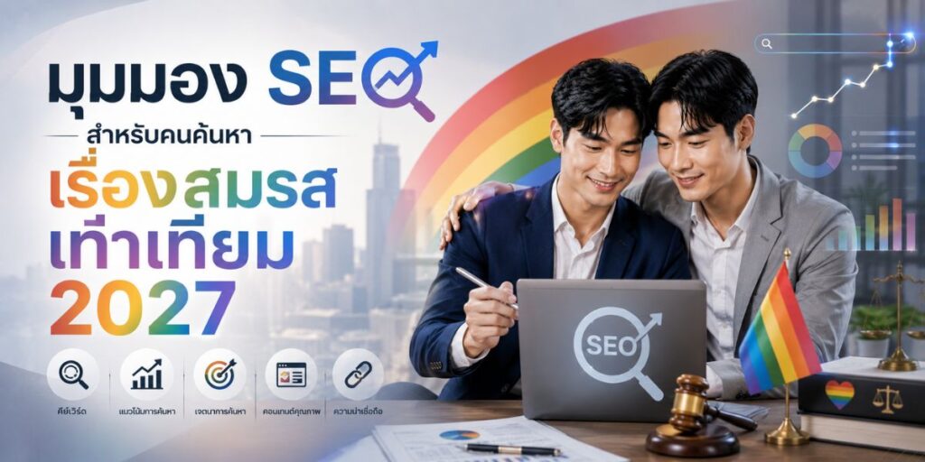 มุมมอง SEO สำหรับคนค้นหาเรื่องสมรสเท่าเทียม 2027