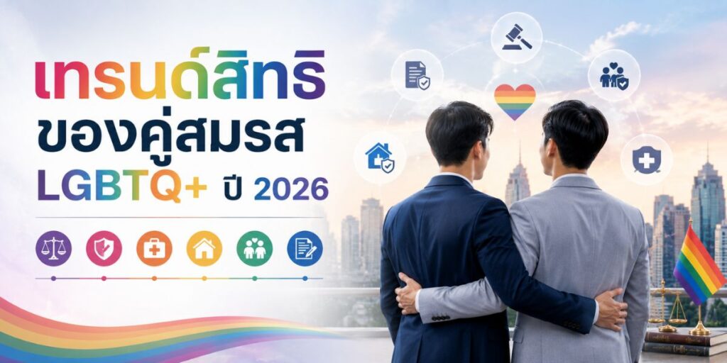 เทรนด์สิทธิของคู่สมรส LGBTQ+ ปี 2026
