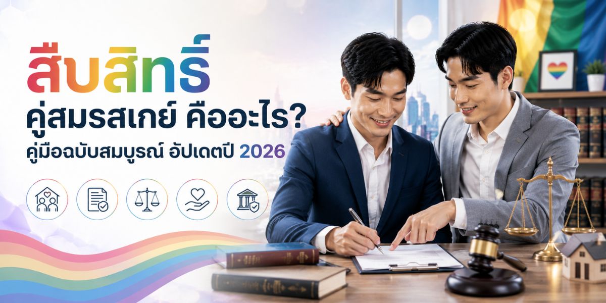 สืบสิทธิ์คู่สมรสเกย์ คืออะไร? คู่มือฉบับสมบูรณ์ อัปเดตปี 2026