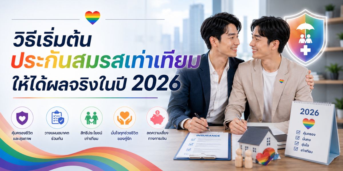 วิธีเริ่มต้น ประกันสมรสเท่าเทียม ให้ได้ผลจริงในปี 2026