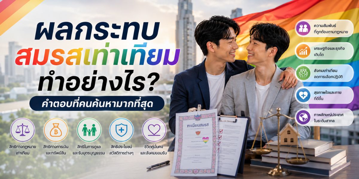 ผลกระทบสมรสเท่าเทียม ทำอย่างไร? คำตอบที่คนค้นหามากที่สุด