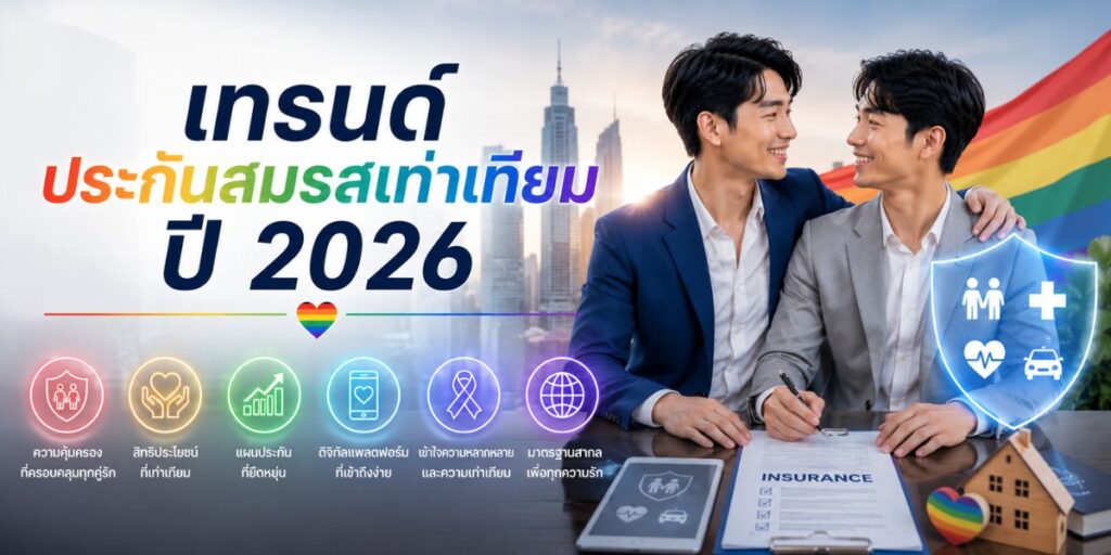 เทรนด์ประกันสมรสเท่าเทียม ปี 2026