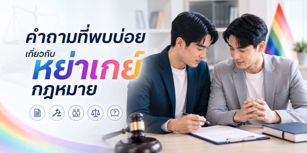 คำถามที่พบบ่อยเกี่ยวกับ หย่าเกย์ กฎหมาย