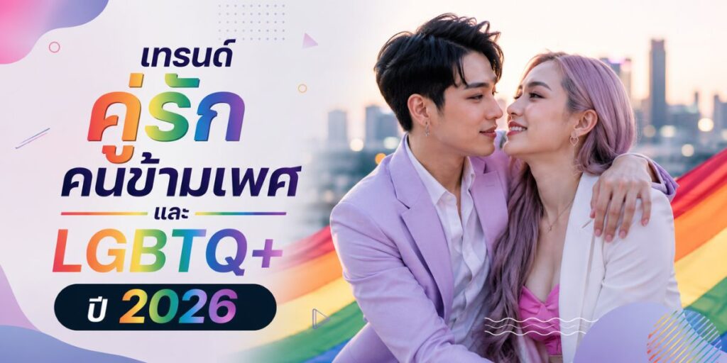 เทรนด์คู่รักคนข้ามเพศและ LGBTQ+ ปี 2026