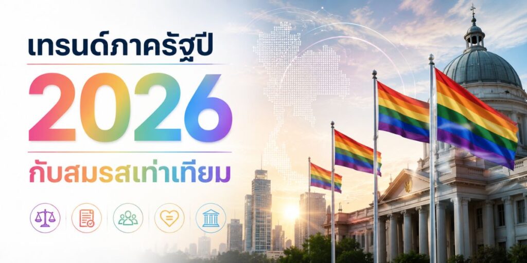 เทรนด์ภาครัฐปี 2026 กับสมรสเท่าเทียม