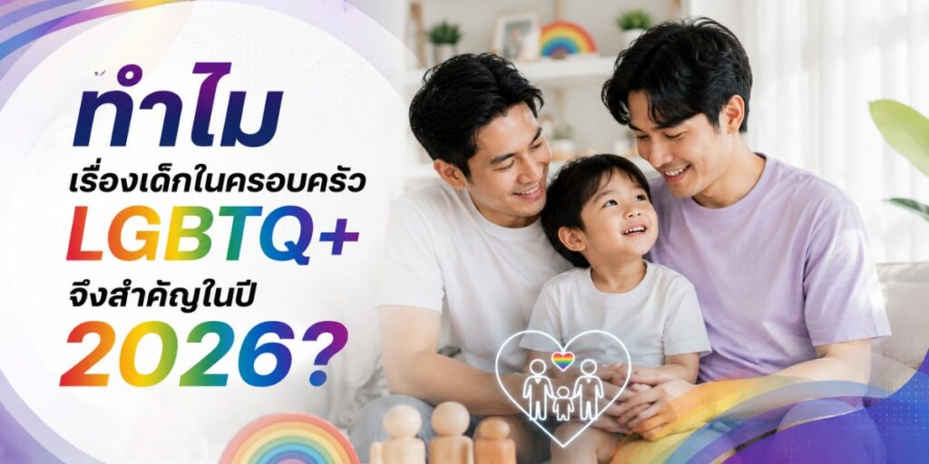 ทำไมเรื่องเด็กในครอบครัว LGBTQ+ จึงสำคัญในปี 2026?
