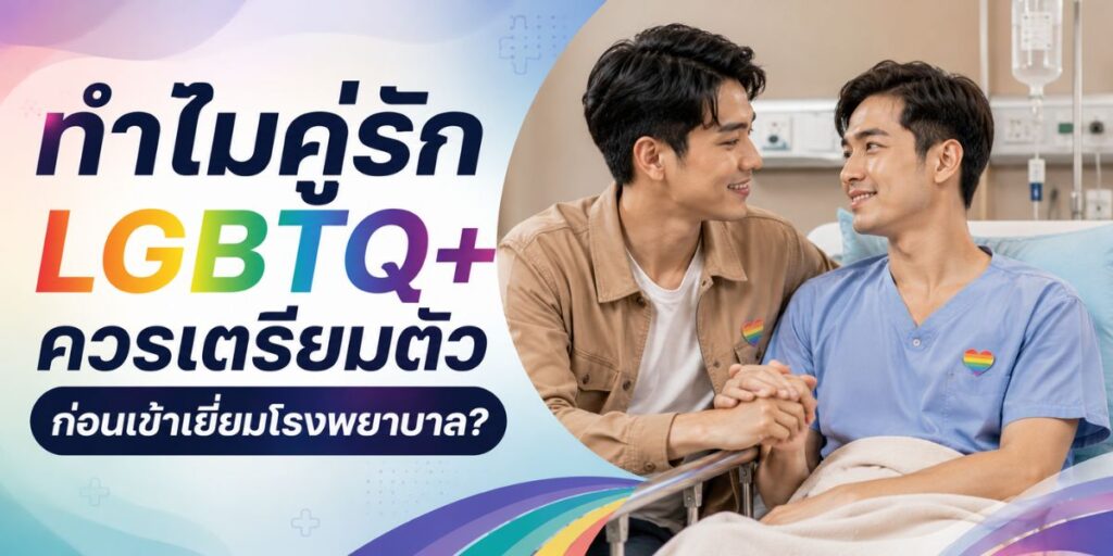 ทำไมคู่รัก LGBTQ+ ควรเตรียมตัวก่อนเข้าเยี่ยมโรงพยาบาล?