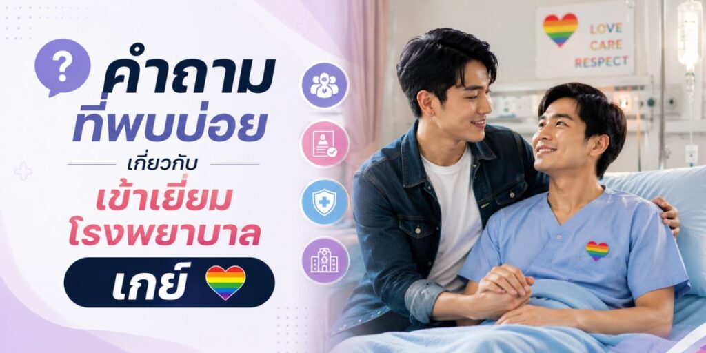 คำถามที่พบบ่อยเกี่ยวกับเข้าเยี่ยมโรงพยาบาลเกย์