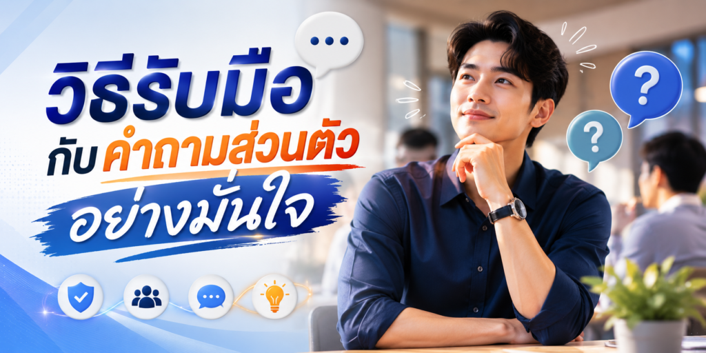 วิธีรับมือกับคำถามส่วนตัวอย่างมั่นใจ