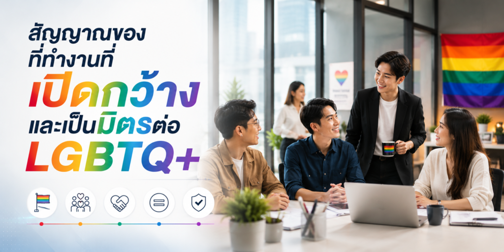 สัญญาณของที่ทำงานที่เปิดกว้างและเป็นมิตรต่อ LGBTQ+