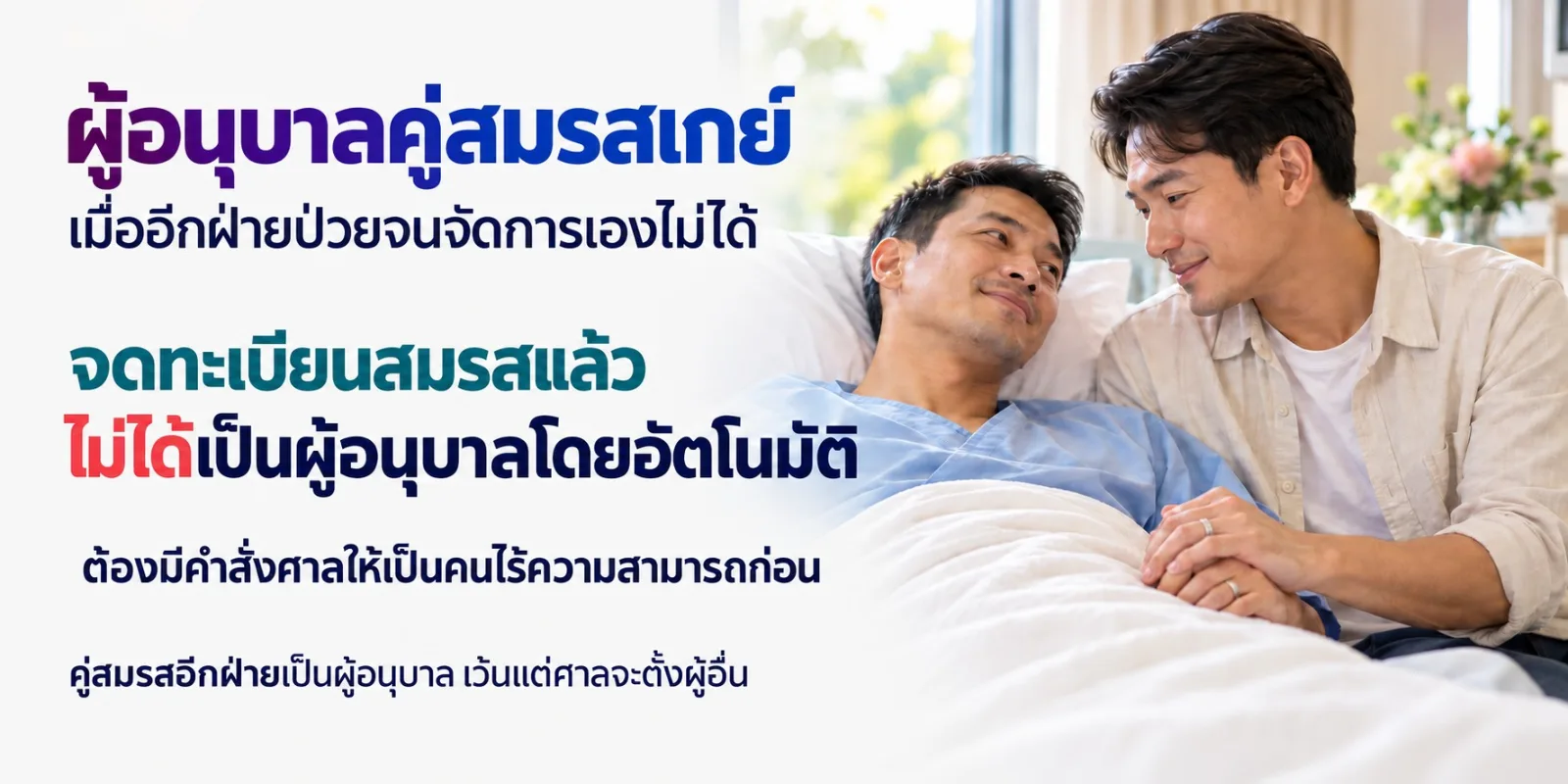 ผู้อนุบาลคู่สมรสเกย์ เมื่ออีกฝ่ายป่วยจนจัดการเองไม่ได้