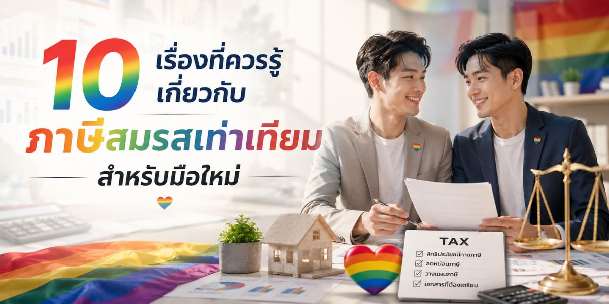 10 เรื่องที่ควรรู้เกี่ยวกับ ภาษีสมรสเท่าเทียม สำหรับมือใหม่