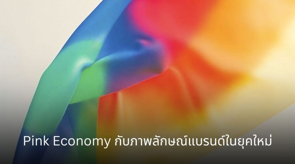 Pink Economy กับภาพลักษณ์แบรนด์ในยุคใหม่