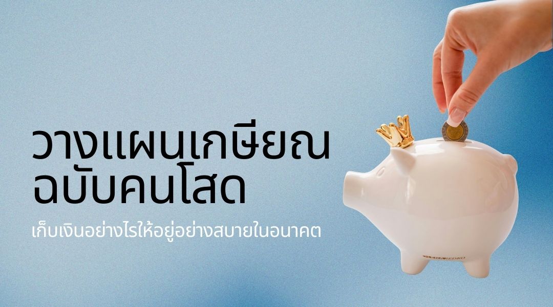 วางแผนเกษียณฉบับคนโสด