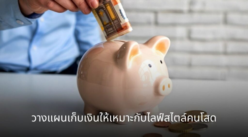 วางแผนเก็บเงินให้เหมาะกับไลฟ์สไตล์คนโสด