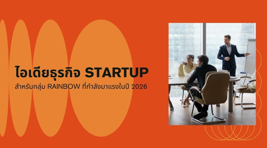 ไอเดียธุรกิจ Startup สำหรับกลุ่ม Rainbow ที่กำลังมาแรงในปี 2026