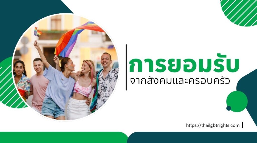 การยอมรับจากสังคมและครอบครัว