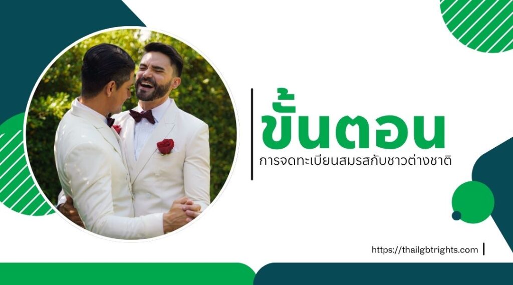 ขั้นตอนการจดทะเบียนสมรสกับชาวต่างชาติ