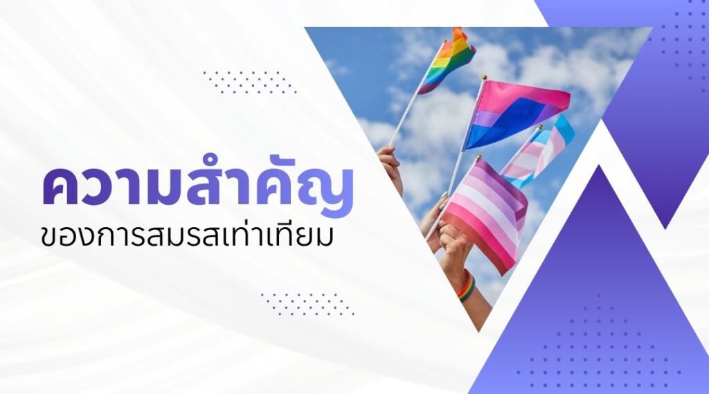 ความสำคัญของการสมรสเท่าเทียม