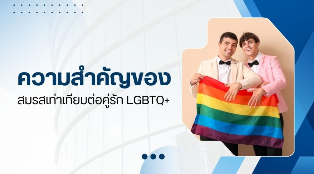 ความสำคัญของสมรสเท่าเทียมต่อคู่รัก LGBTQ+