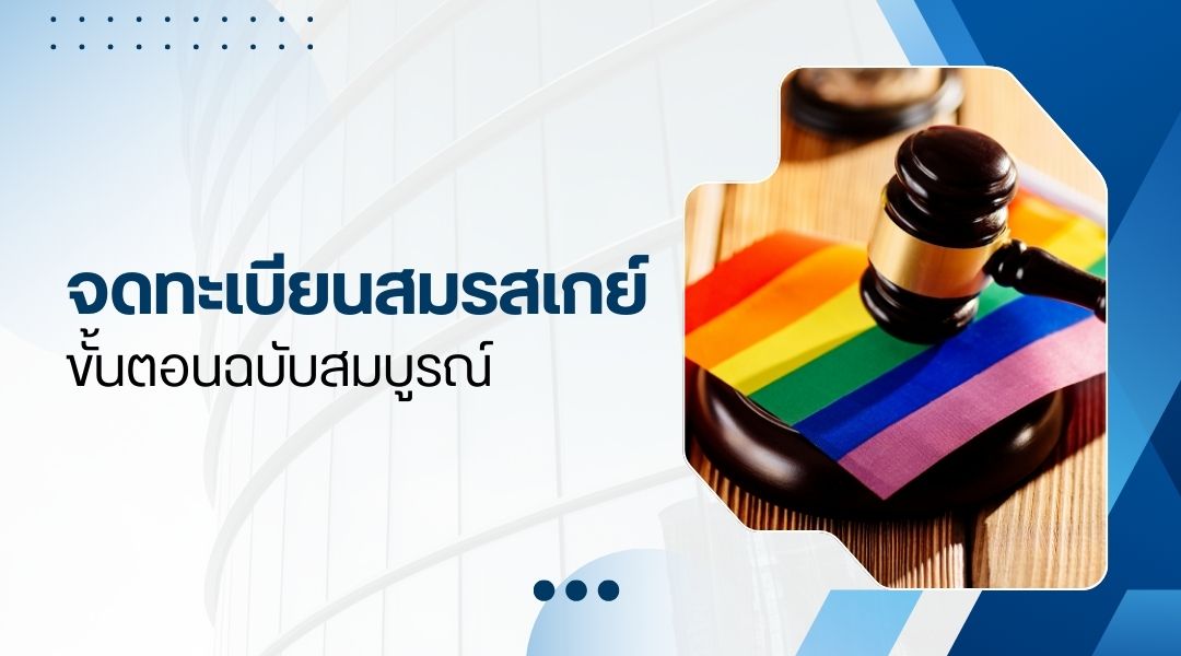 จดทะเบียนสมรสเกย์ ขั้นตอนฉบับสมบูรณ์