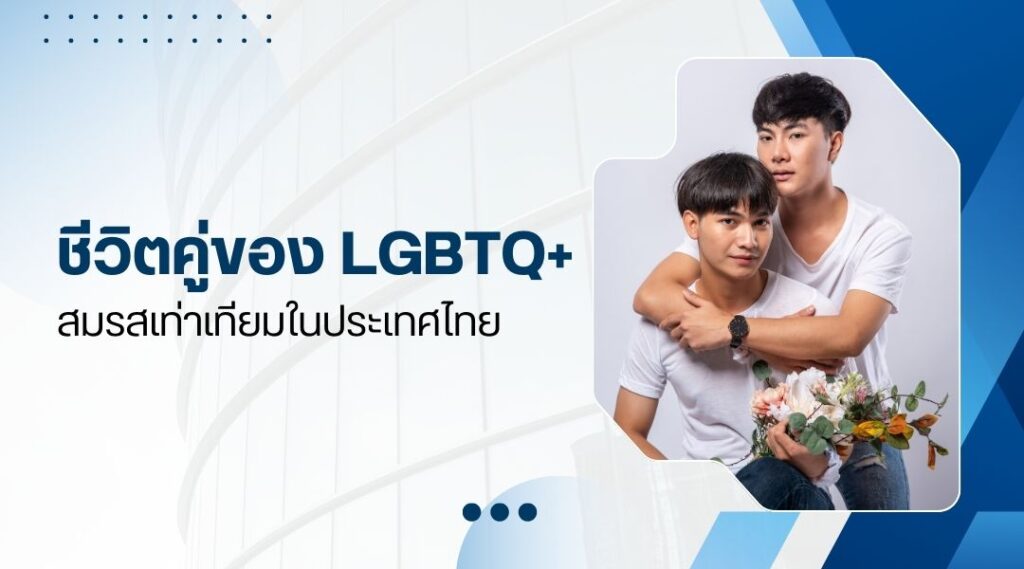ชีวิตคู่ของ LGBTQ+ เปลี่ยนไปอย่างไร
