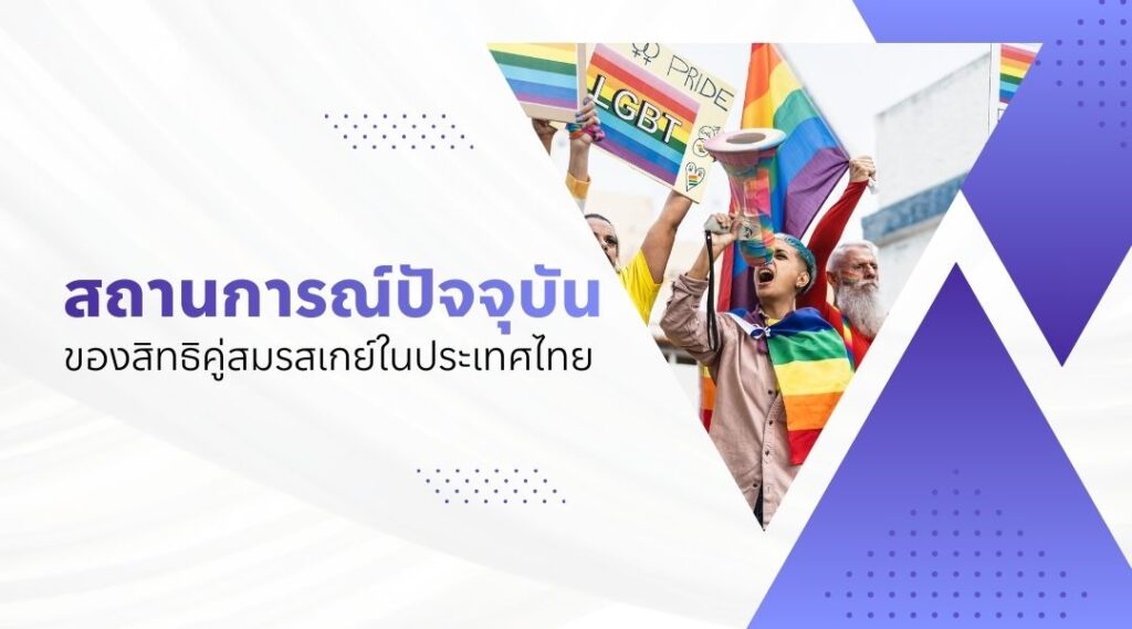 สถานการณ์ปัจจุบันของสิทธิคู่สมรสเกย์ในประเทศไทย