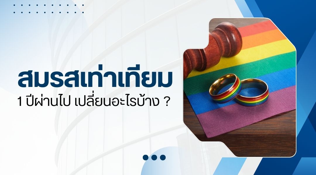 สมรสเท่าเทียม 1 ปีผ่านไป เปลี่ยนอะไรบ้าง