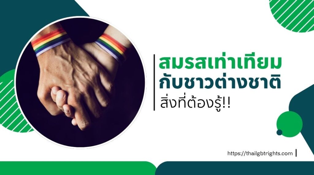 สมรสเท่าเทียมกับชาวต่างชาติ สิ่งที่ต้องรู้