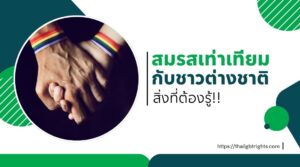 สมรสเท่าเทียมกับชาวต่างชาติ สิ่งที่ต้องรู้