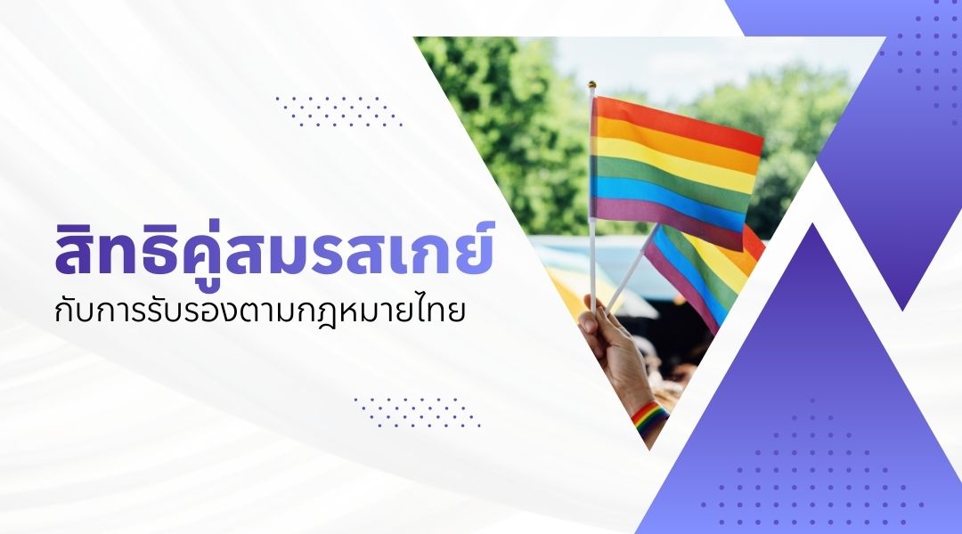 สิทธิคู่สมรสเกย์ กับการรับรองตามกฎหมายไทย