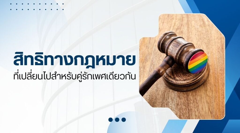 สิทธิทางกฎหมายที่เปลี่ยนไปสำหรับคู่รักเพศเดียวกัน