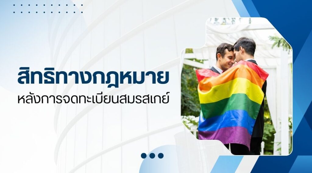 สิทธิทางกฎหมายหลังการจดทะเบียนสมรสเกย์