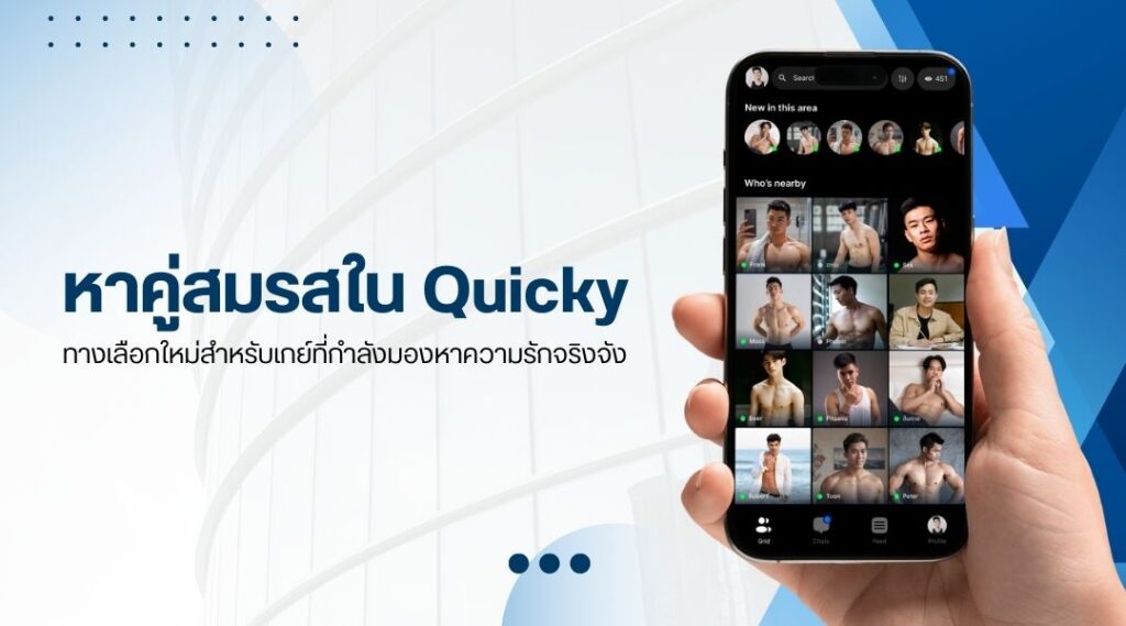 หาคู่สมรสใน Quicky ทางเลือกใหม่สำหรับเกย์ที่กำลังมองหาความรักจริงจัง
