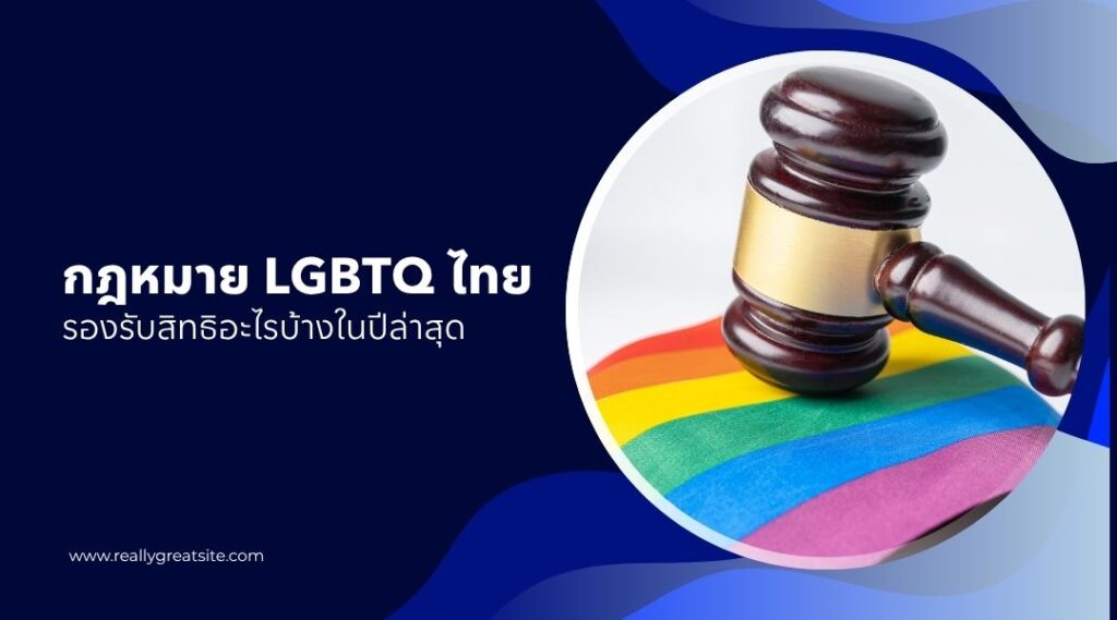 กฎหมาย LGBTQ ไทย รองรับสิทธิอะไรบ้างในปีล่าสุด
