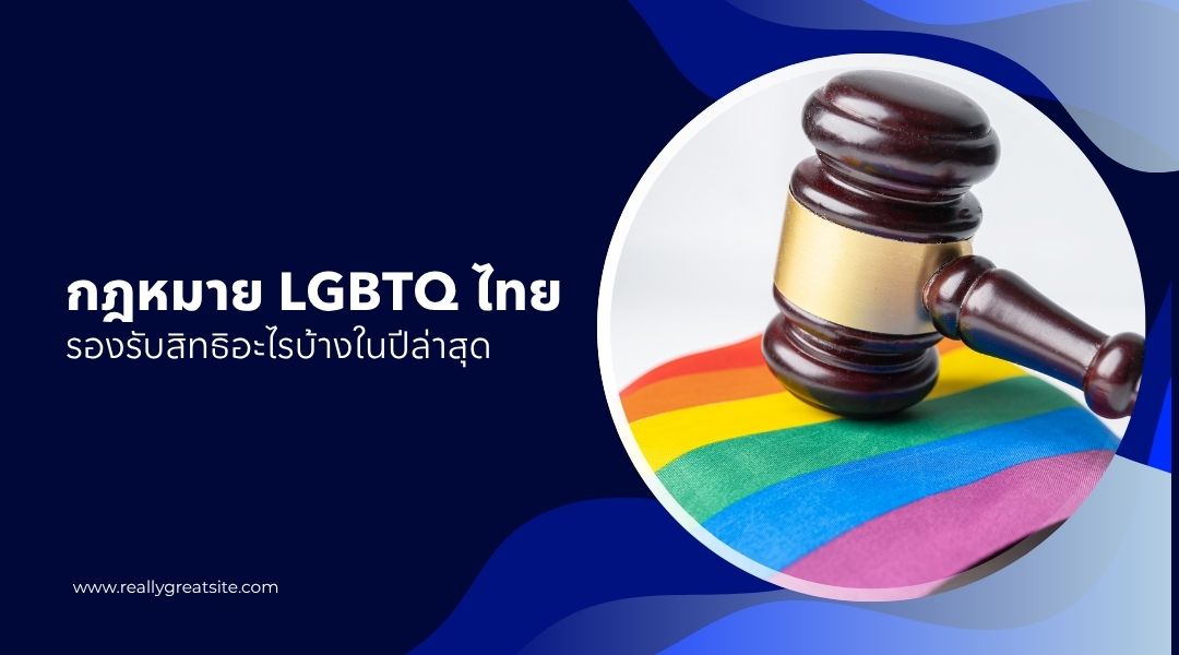 กฎหมาย LGBTQ ไทย รองรับสิทธิอะไรบ้างในปีล่าสุด