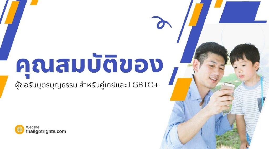 คุณสมบัติของผู้ขอรับบุตรบุญธรรม สำหรับคู่เกย์และ LGBTQ+