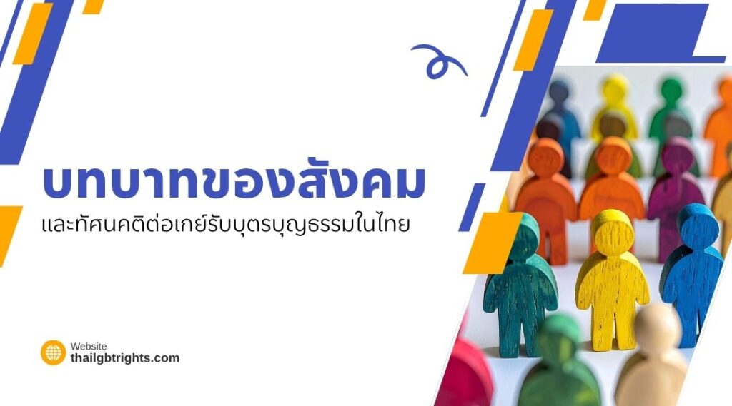 บทบาทของสังคมและทัศนคติต่อเกย์รับบุตรบุญธรรมในไทย