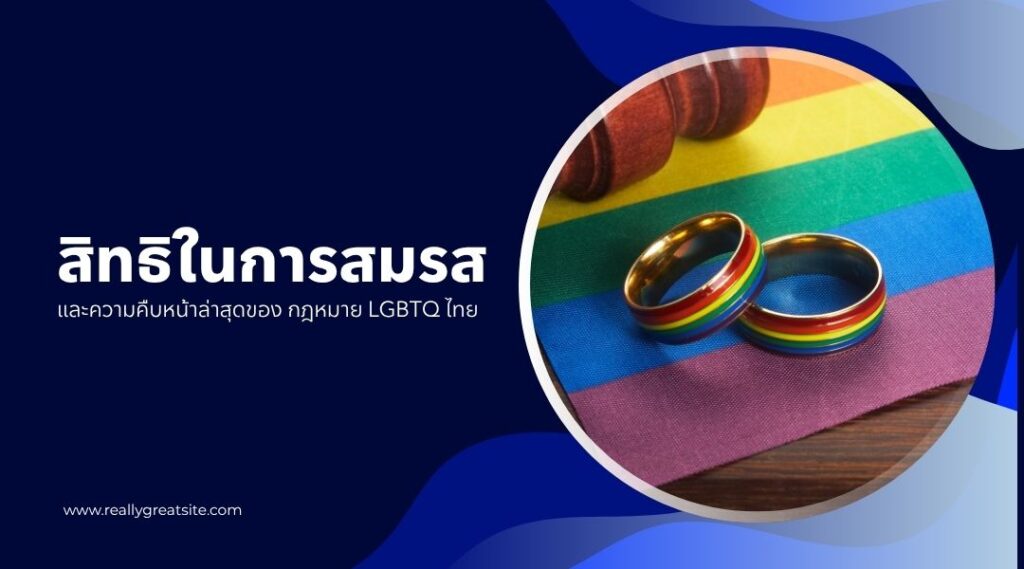 สิทธิในการสมรสและความคืบหน้าล่าสุดของ กฎหมาย LGBTQ ไทย