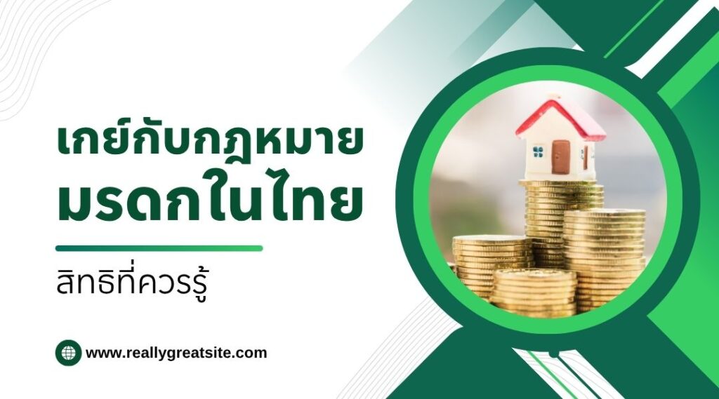 เกย์กับกฎหมายมรดกในไทย สิทธิที่ควรรู้