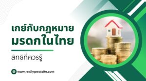 เกย์กับกฎหมายมรดกในไทย สิทธิที่ควรรู้