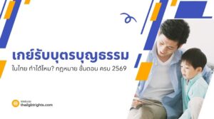 เกย์รับบุตรบุญธรรม ในไทย ทำได้ไหม กฎหมาย ขั้นตอน ครบ 2569