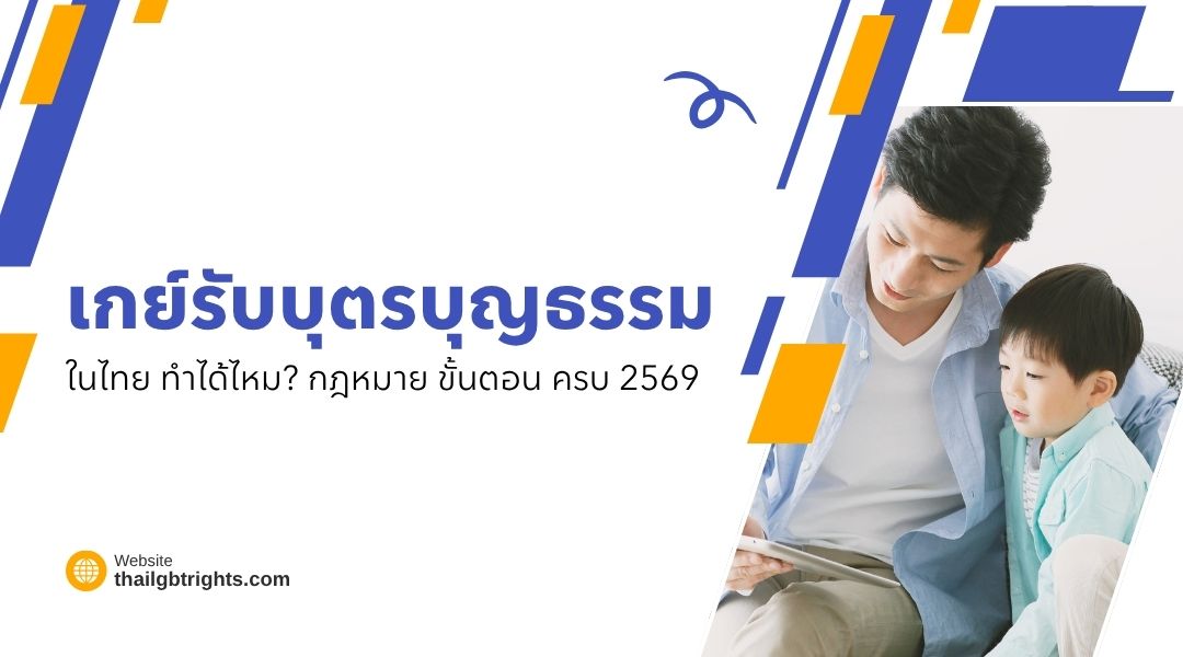 เกย์รับบุตรบุญธรรม ในไทย ทำได้ไหม กฎหมาย ขั้นตอน ครบ 2569