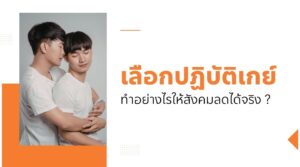 เลือกปฏิบัติเกย์ ทำอย่างไรให้สังคมลดได้จริง